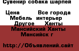 Сувенир собака шарпей › Цена ­ 150 - Все города Мебель, интерьер » Другое   . Ханты-Мансийский,Ханты-Мансийск г.